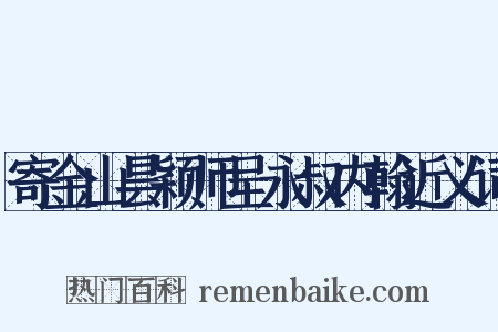 寄金山昙颖师呈永叔内翰近义词是什么意思的图片